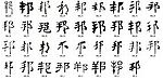 邦 书法字