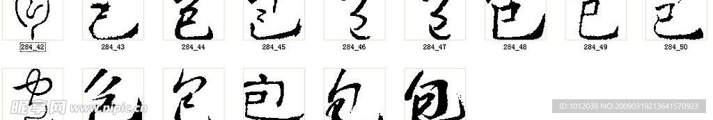 包 书法字