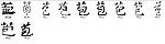 苞 书法字