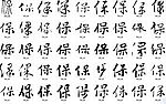 保 书法字