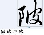 陂 书法字