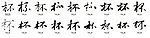 杯 书法字