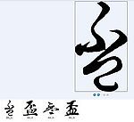 盃 书法字