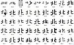 北 书法字