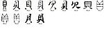 贝 书法字