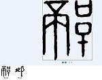 邶 书法字