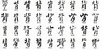 背 书法字