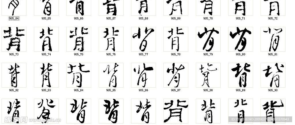 背 书法字