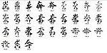 奔 书法字