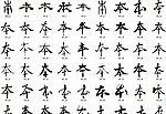 本 书法字