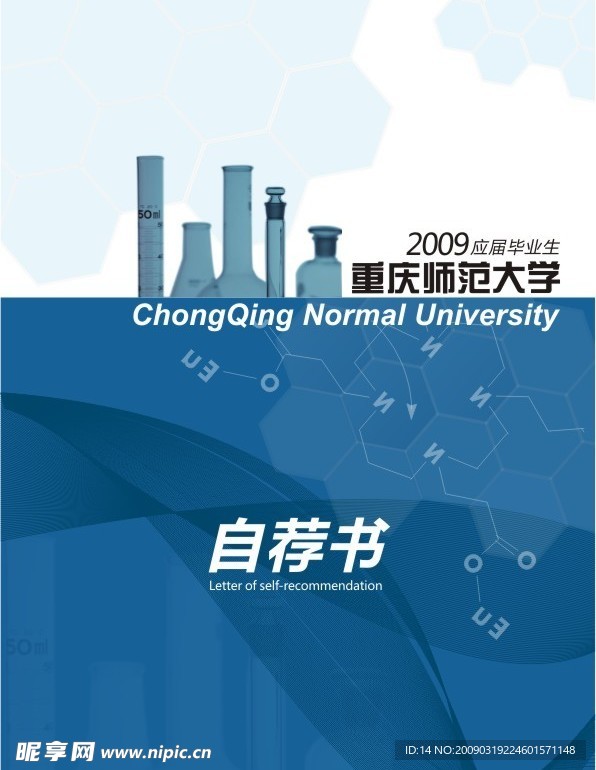 化学系自荐书