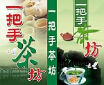 一把手茶坊