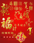 喜庆字体