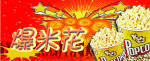 爆米花