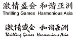 激情盛会和谐亚洲