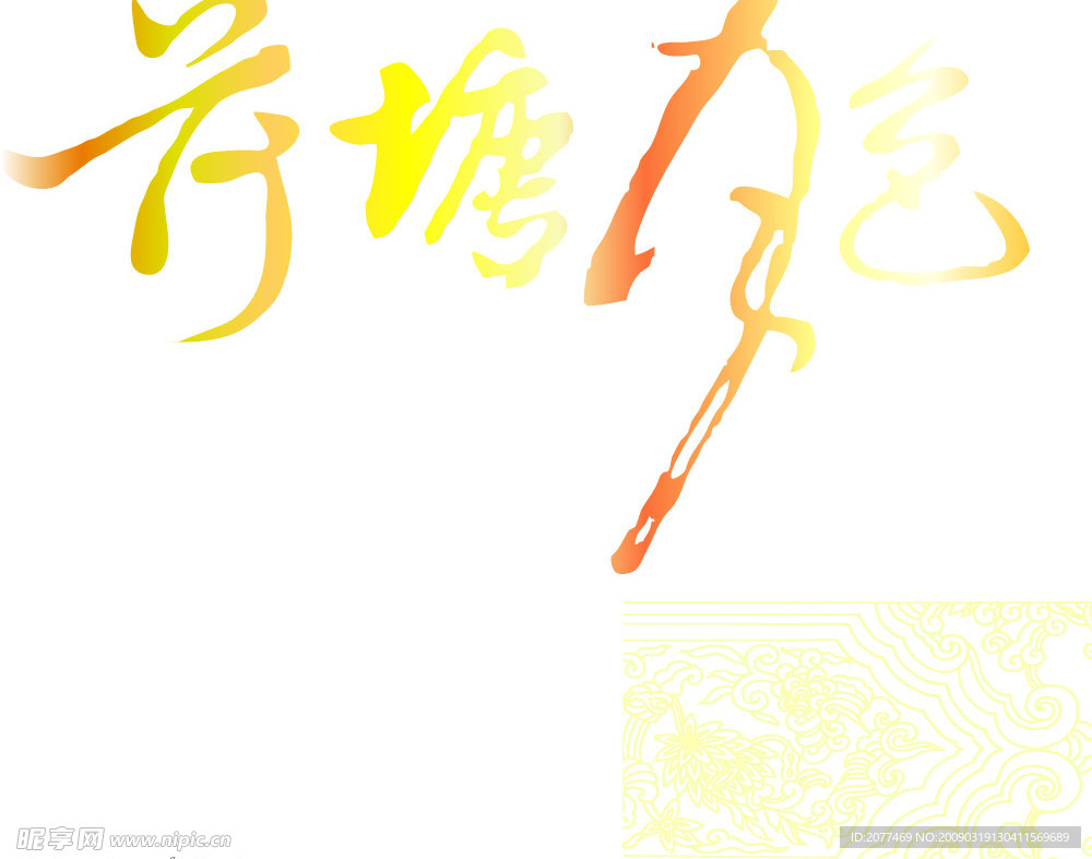 金秋贺礼