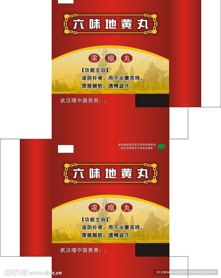 六味地黄丸