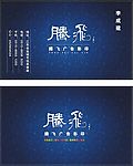 腾飞广告彩印名片