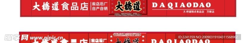 天津著名品牌大桥道糕点食品店标志