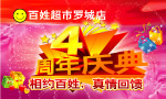 超市周年庆