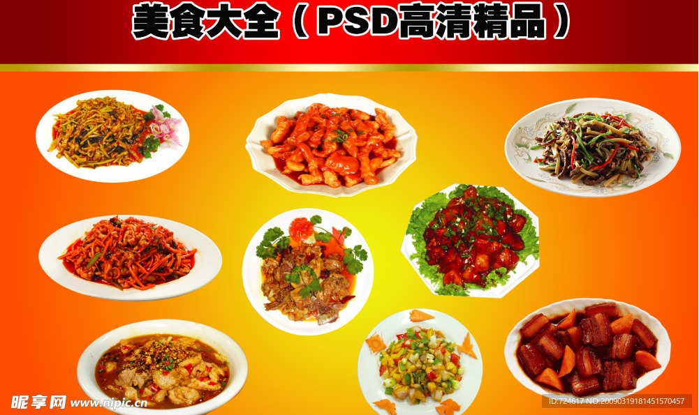 美食大全（PSD分层）