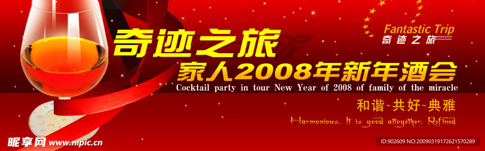 奇迹之旅新年酒会喷绘图片
