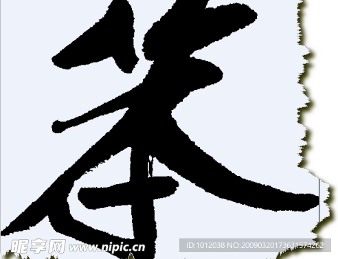 笨 书法字