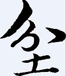 坌 书法字