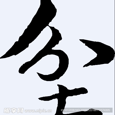 坌 书法字