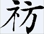 祊 书法