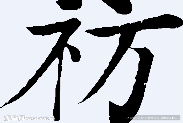 祊 书法
