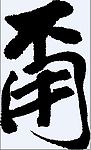 甭 书法