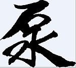 泵 书法