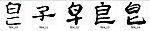 皀 书法