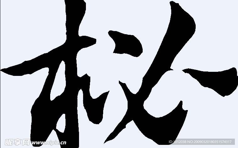 柲 书法