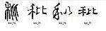 秕 书法