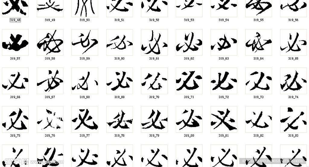 必 书法