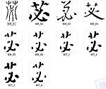 苾 书法