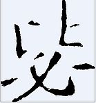 毖 书法