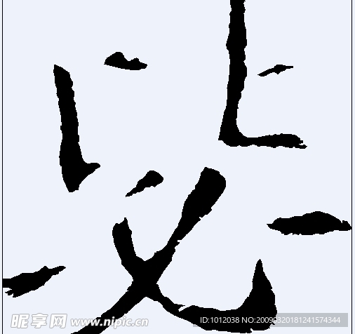 毖 书法