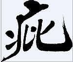 疪 书法