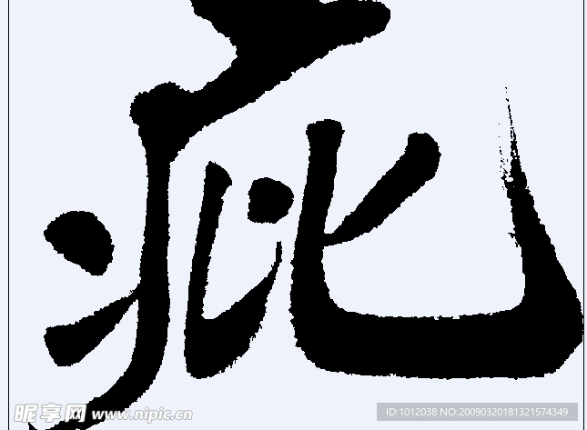 疪 书法
