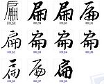 扁 书法