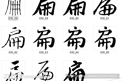 扁 书法