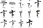 卞 书法字
