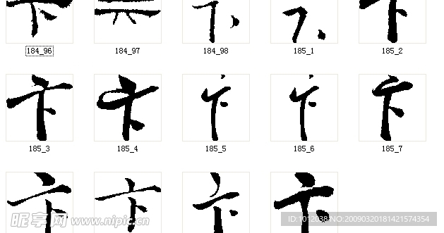 卞 书法字