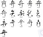 弁 书法字