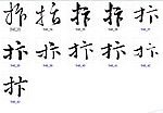 抃 书法字