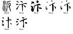 汴 书法字
