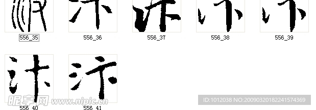 汴 书法字